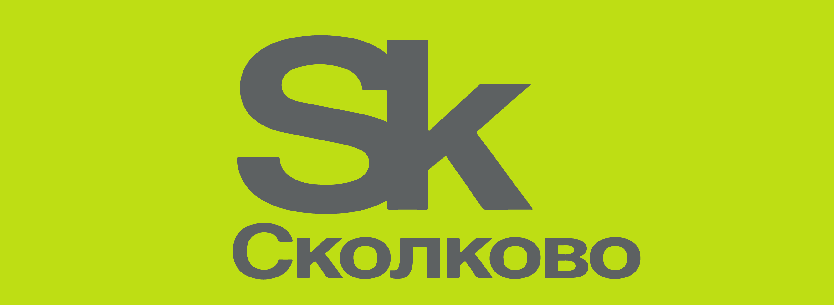 We are SKOLKOVO Residents!